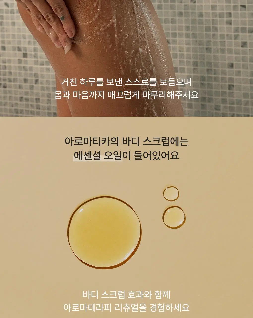 [리뉴얼] 아로마티카 바디 스크럽 300g 스패츌러 기획 2종 중 택1 상세페이지 6